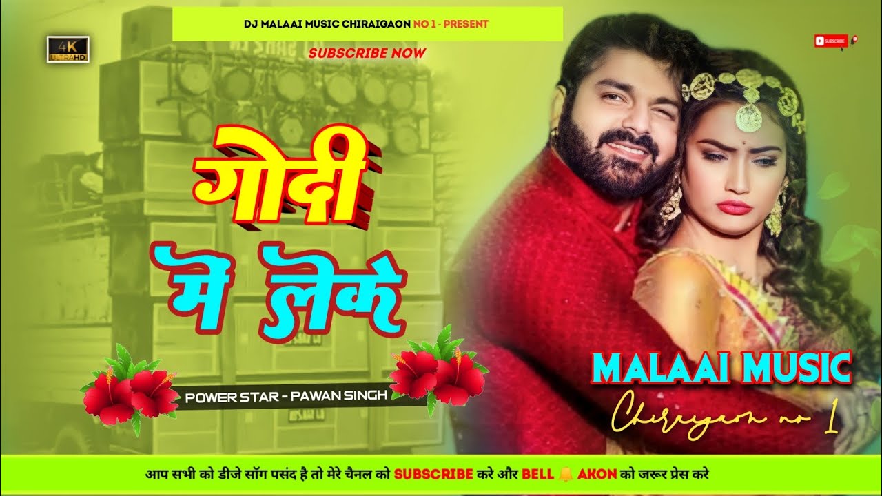 Godi me leke Jija Ji New Pawan Singh Dj Malai Music Dj Mp3 Bhojpuri Song - Malaai Music ChiraiGaon Domanpur